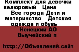 Комплект для девочки велюровый › Цена ­ 365 - Все города Дети и материнство » Детская одежда и обувь   . Ненецкий АО,Выучейский п.